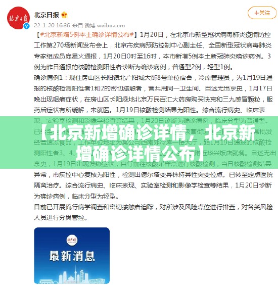 【北京新增确诊详情，北京新增确诊详情公布】