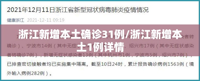 浙江新增本土确诊31例/浙江新增本土1例详情