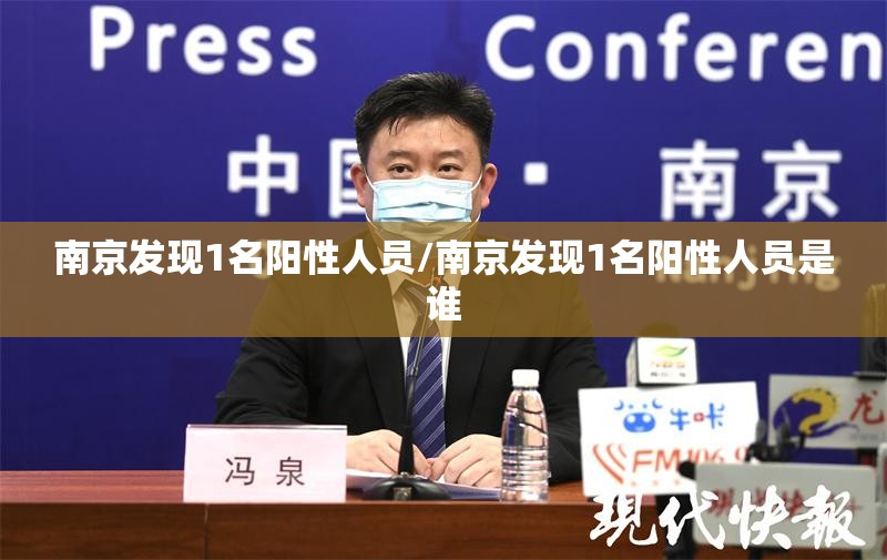南京发现1名阳性人员/南京发现1名阳性人员是谁