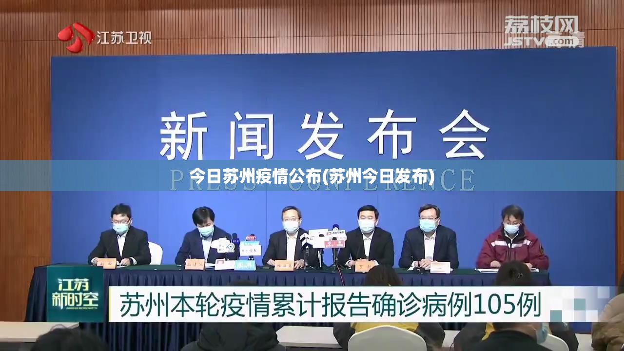 今日苏州疫情公布(苏州今日发布)