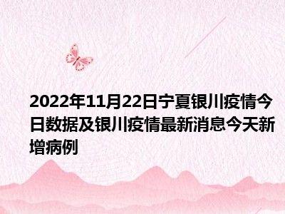 银川疫情最新消息/银川疫情最新消息今天新增了15例 银川疫情最新消息/银川疫情最新消息今天新增了15例