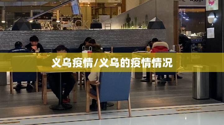 义乌疫情/义乌的疫情情况
