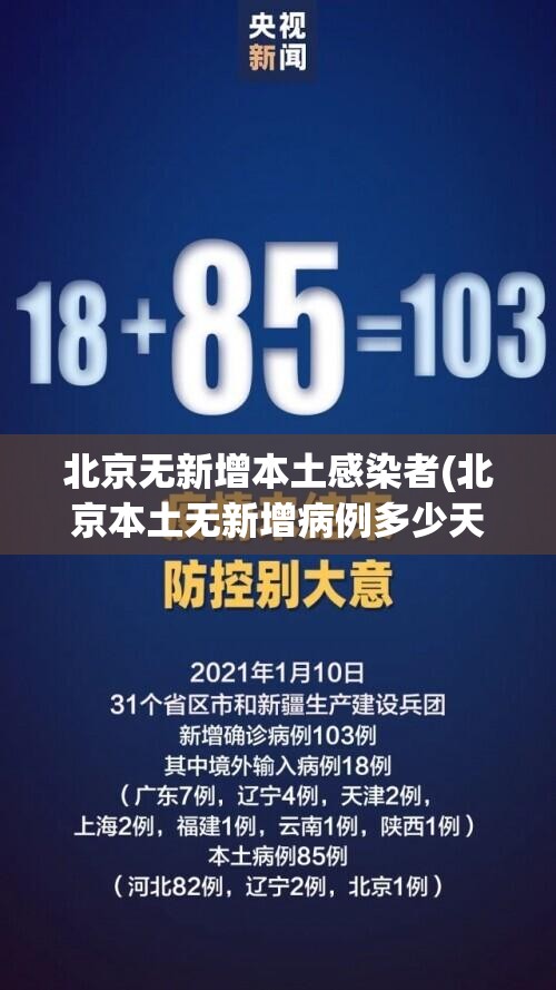 北京无新增本土感染者(北京本土无新增病例多少天了)