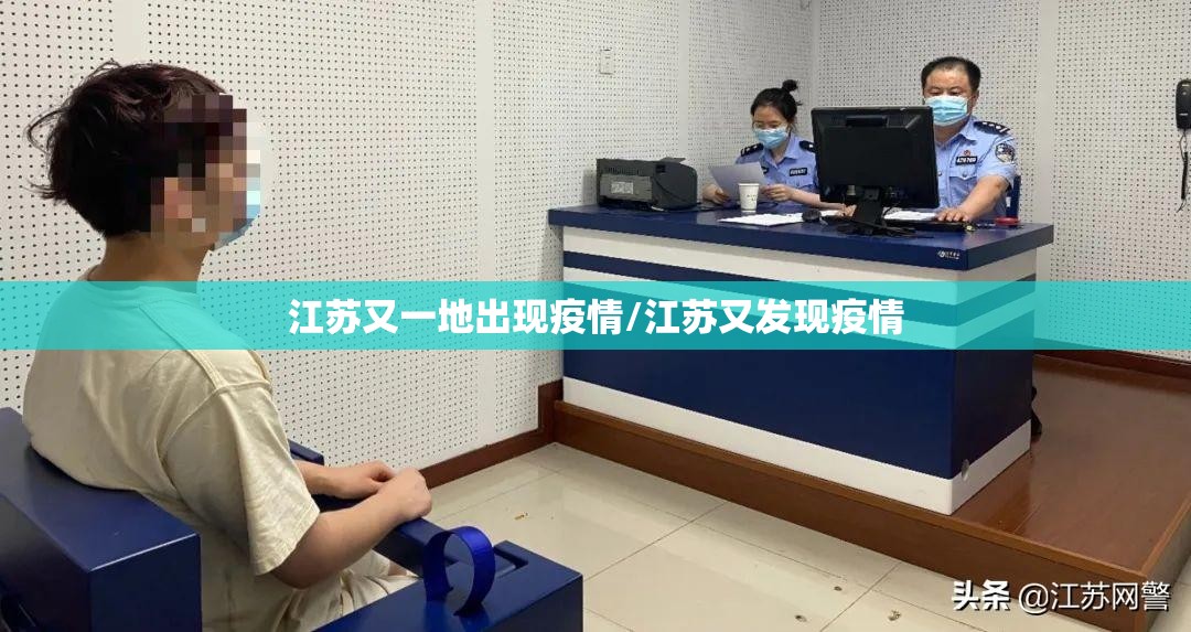 江苏又一地出现疫情/江苏又发现疫情