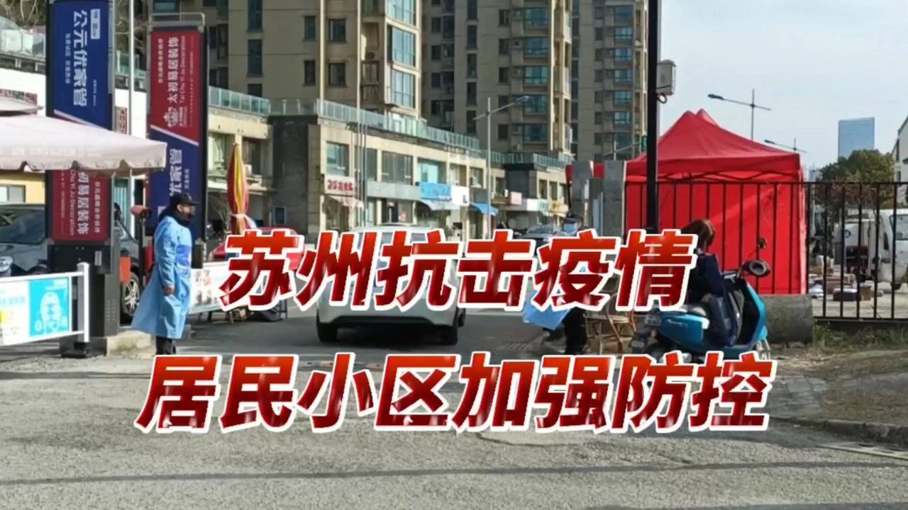 苏州最新疫情最新消息/苏州 最新疫情