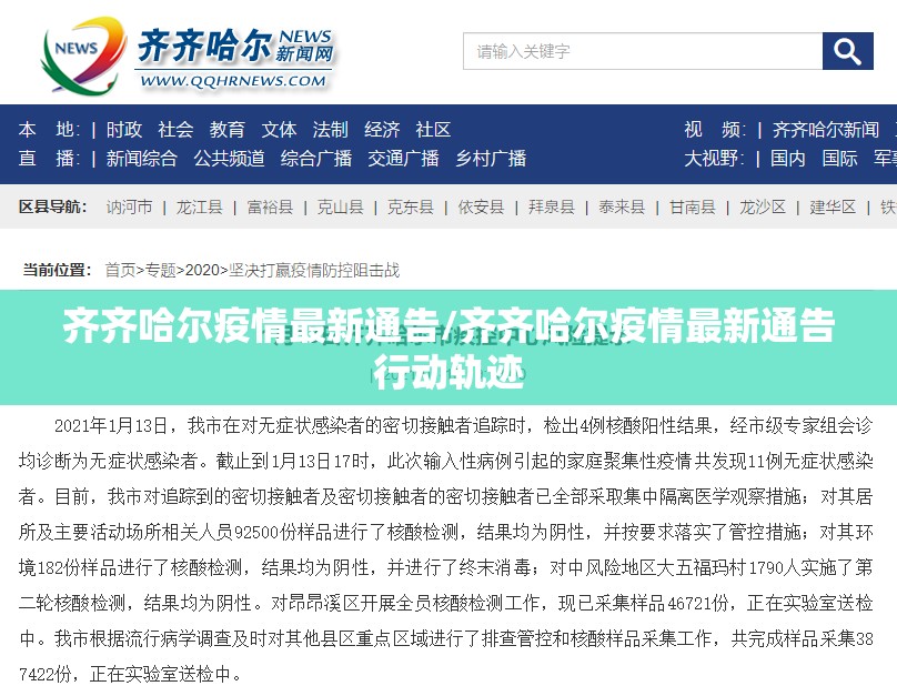 齐齐哈尔疫情最新通告/齐齐哈尔疫情最新通告行动轨迹