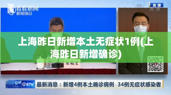 上海昨日新增本土无症状1例(上海昨日新增确诊)