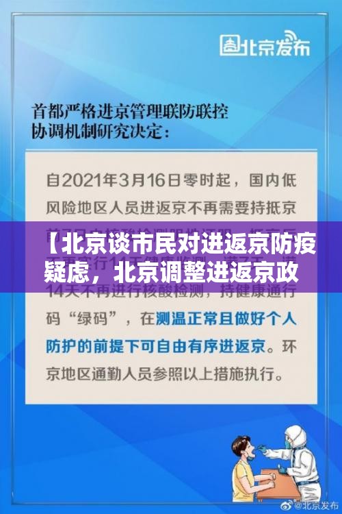 【北京谈市民对进返京防疫疑虑，北京调整进返京政策】