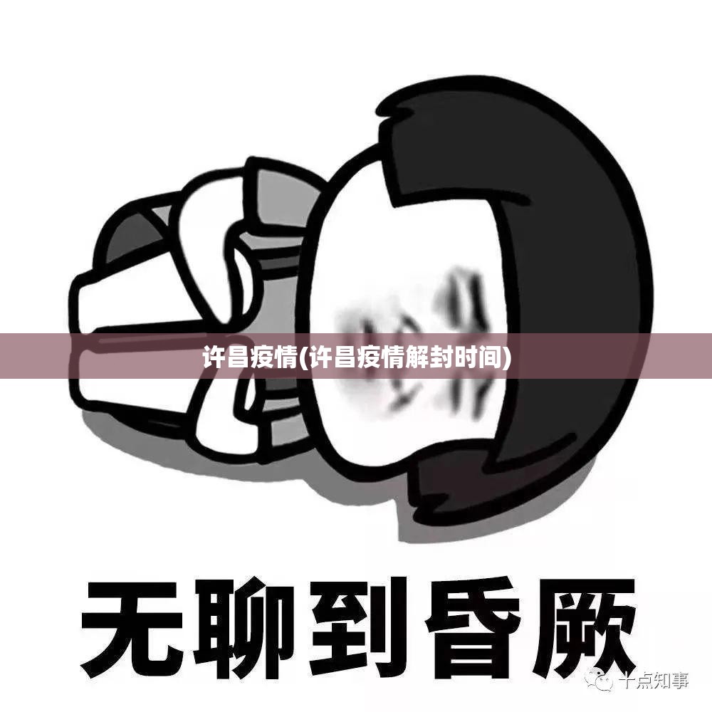 许昌疫情(许昌疫情解封时间)