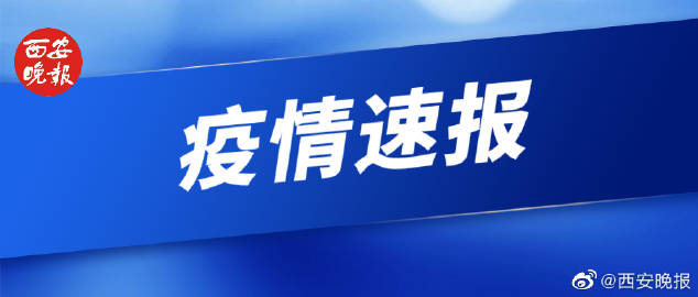 【西安新增本土确诊90例，西安新增本土病例活动轨迹】