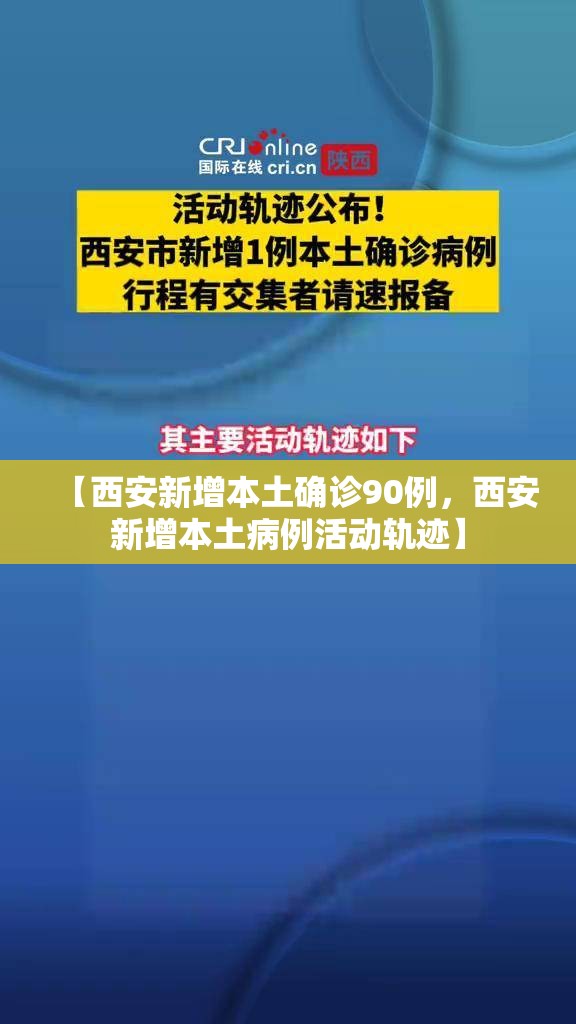 【西安新增本土确诊90例，西安新增本土病例活动轨迹】