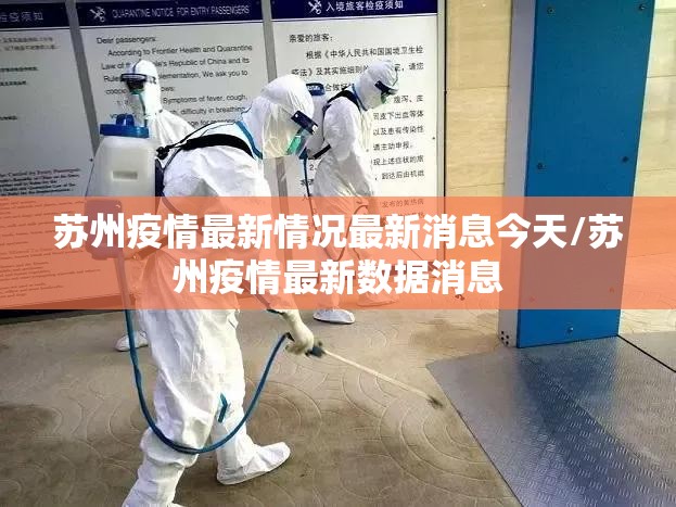 苏州疫情最新情况最新消息今天/苏州疫情最新数据消息