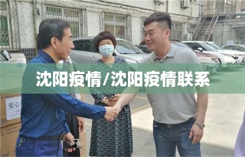 沈阳疫情/沈阳疫情联系