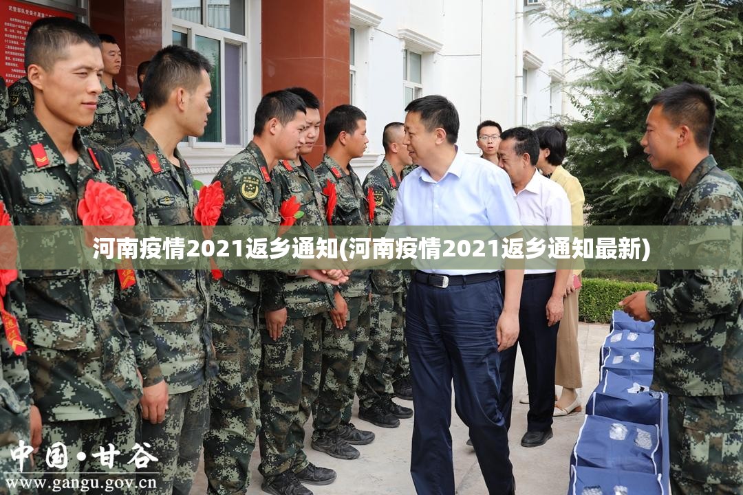 河南疫情2021返乡通知(河南疫情2021返乡通知最新)