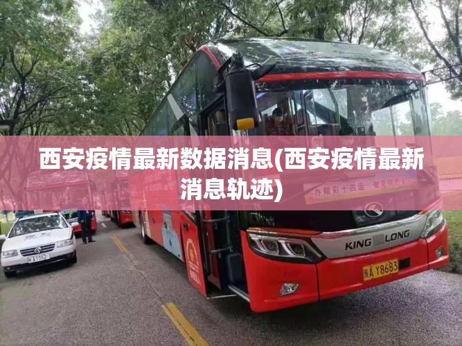 西安疫情最新数据消息(西安疫情最新消息轨迹)