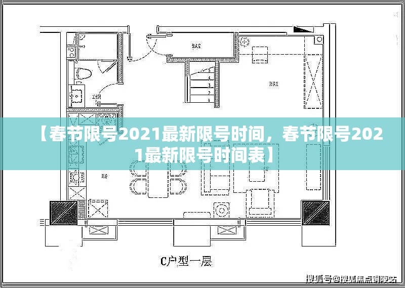 【春节限号2021最新限号时间，春节限号2021最新限号时间表】