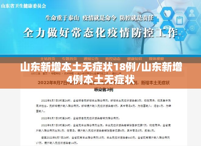 山东新增本土无症状18例/山东新增4例本土无症状