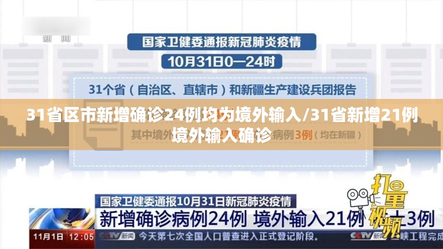 31省区市新增确诊24例均为境外输入/31省新增21例境外输入确诊