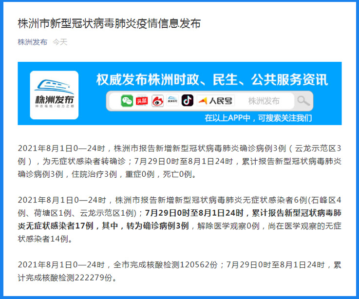 株洲疫情最新数据消息/株洲疫情最新情况通报
