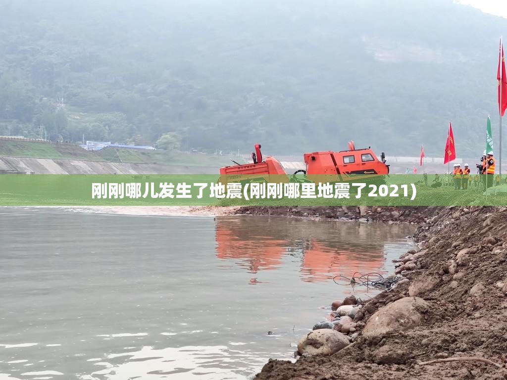 刚刚哪儿发生了地震(刚刚哪里地震了2021)