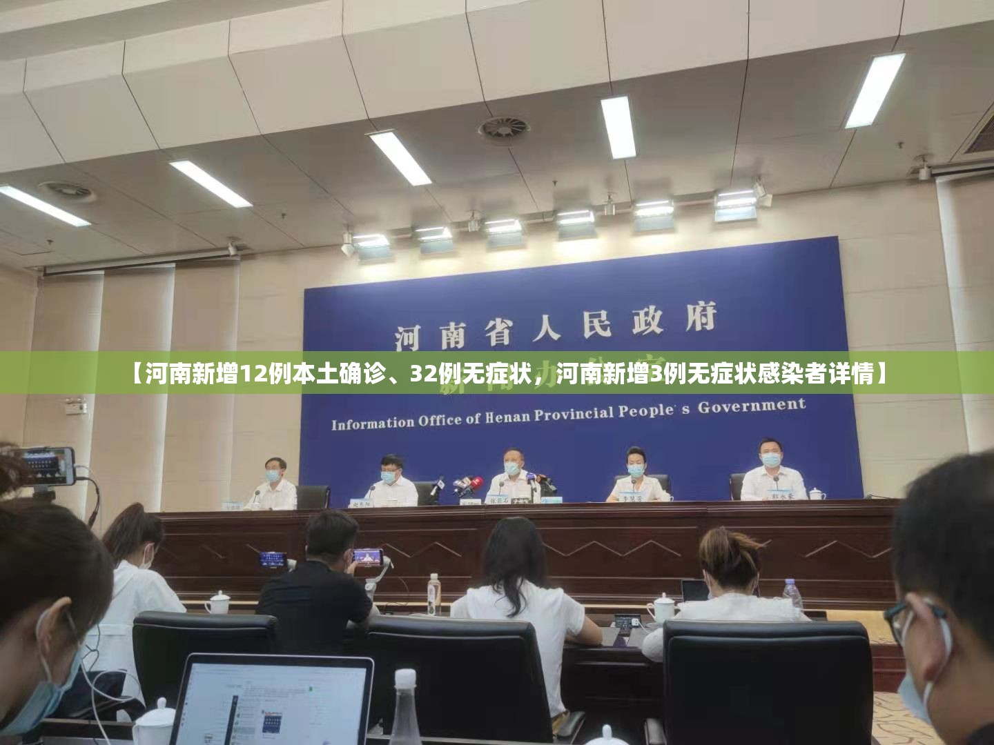 【河南新增12例本土确诊、32例无症状，河南新增3例无症状感染者详情】