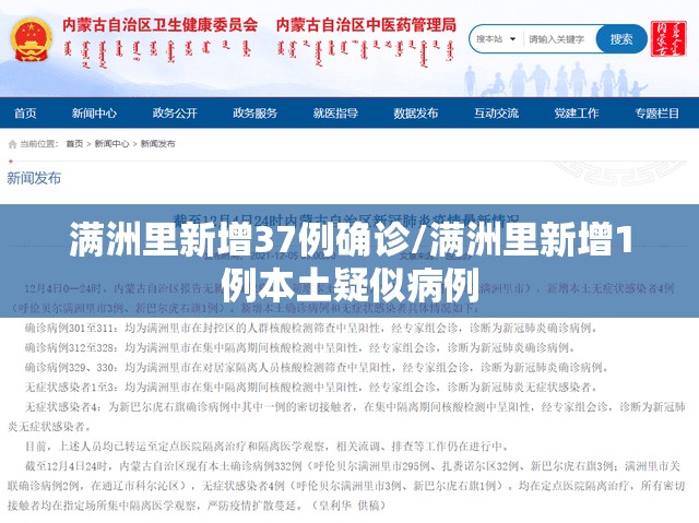 满洲里新增37例确诊/满洲里新增1例本土疑似病例