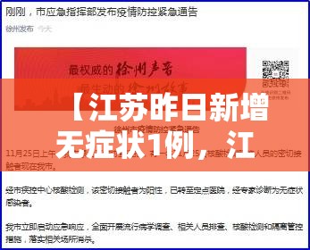 【江苏昨日新增无症状1例，江苏新增一例无症状感染者活动轨迹】