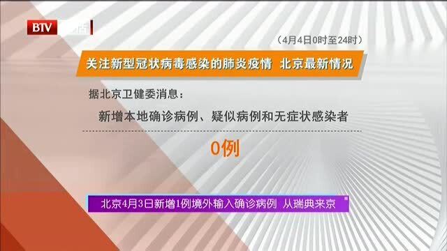 北京新增1境外输入(北京新增1例境外输入病例 新闻)