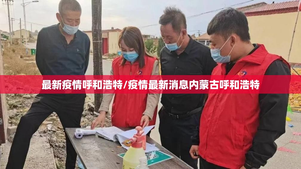 最新疫情呼和浩特/疫情最新消息内蒙古呼和浩特