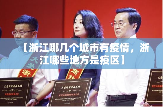 【浙江哪几个城市有疫情，浙江哪些地方是疫区】