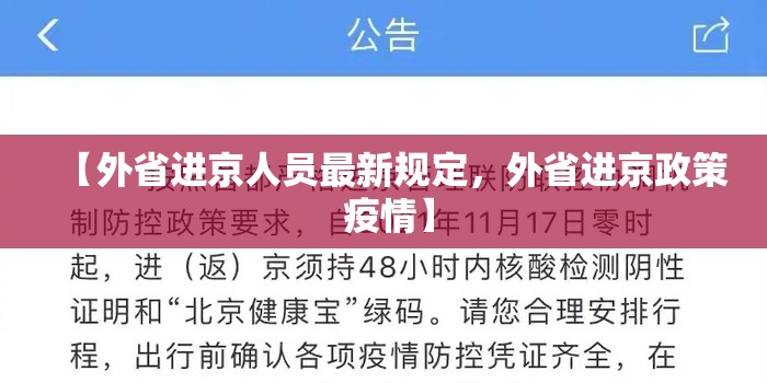 【外省进京人员最新规定，外省进京政策 疫情】