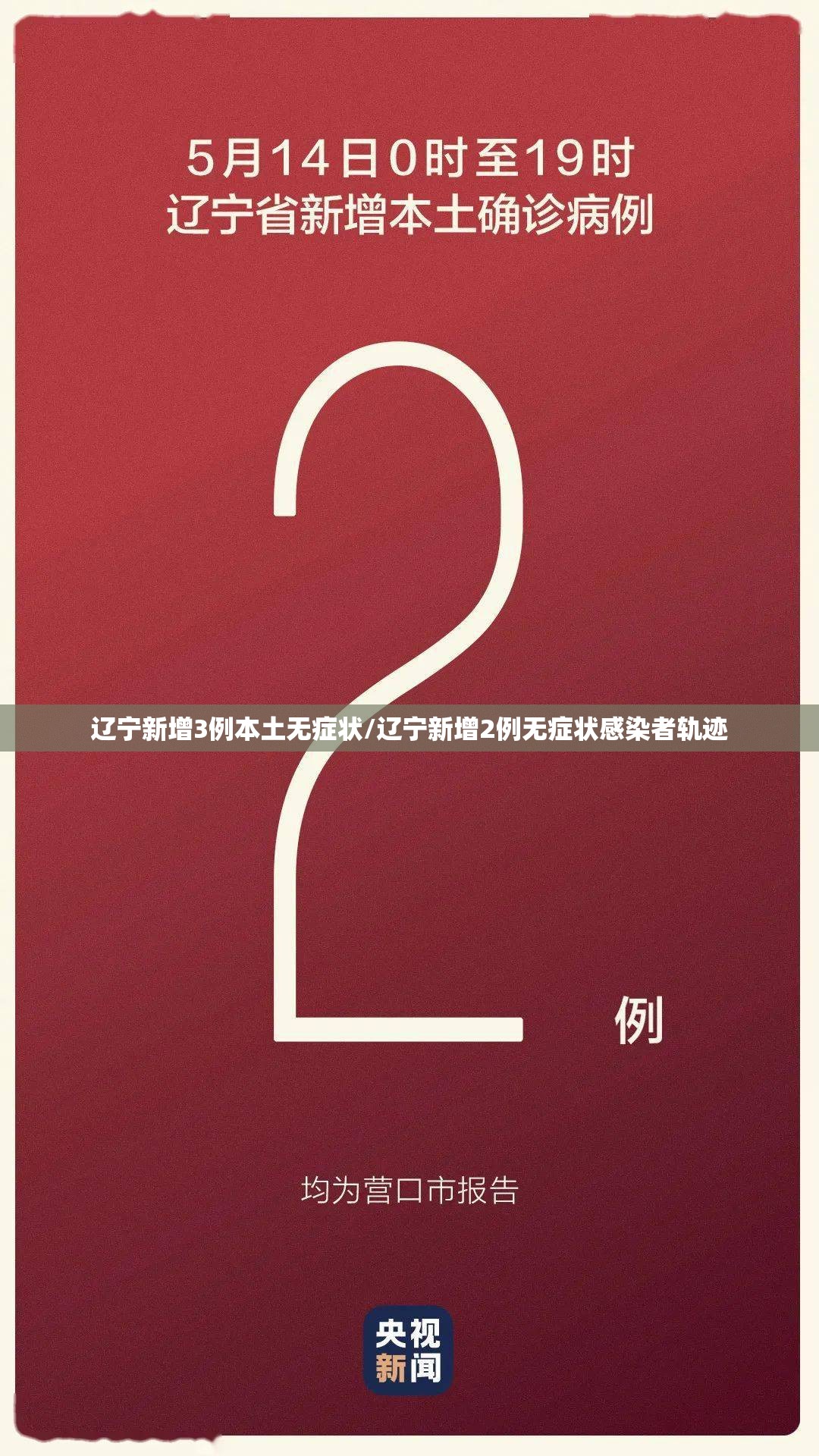 辽宁新增3例本土无症状/辽宁新增2例无症状感染者轨迹