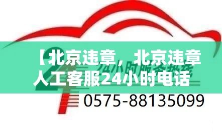 【北京违章，北京违章人工客服24小时电话】