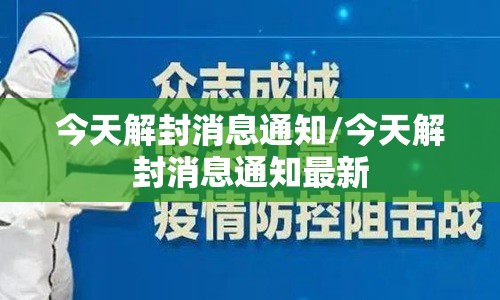 今天解封消息通知/今天解封消息通知最新