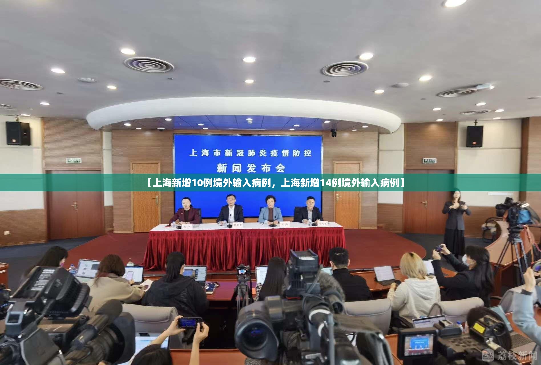 【上海新增10例境外输入病例，上海新增14例境外输入病例】