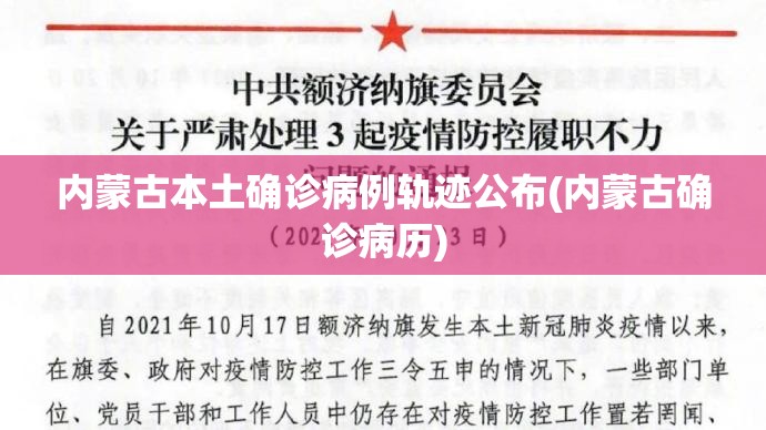 内蒙古本土确诊病例轨迹公布(内蒙古确诊病历)