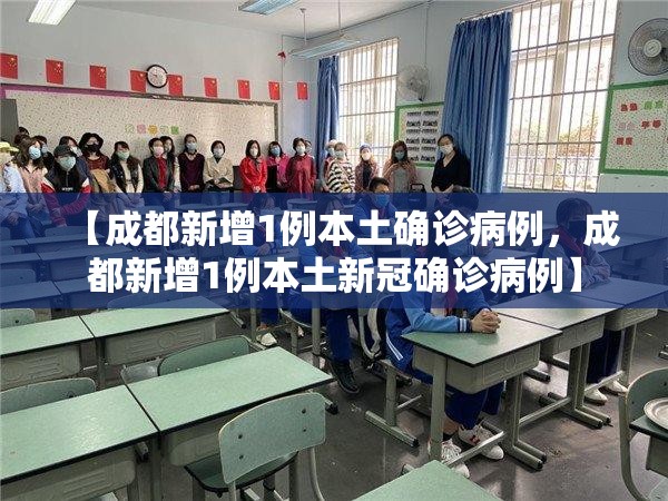 【成都新增1例本土确诊病例，成都新增1例本土新冠确诊病例】