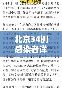 北京34例感染者详情/北京新增3名感染者轨迹