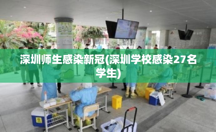 深圳师生感染新冠(深圳学校感染27名学生)