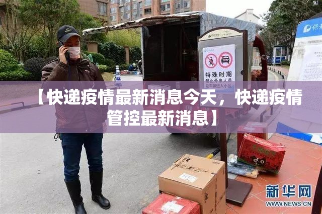 【快递疫情最新消息今天，快递疫情管控最新消息】