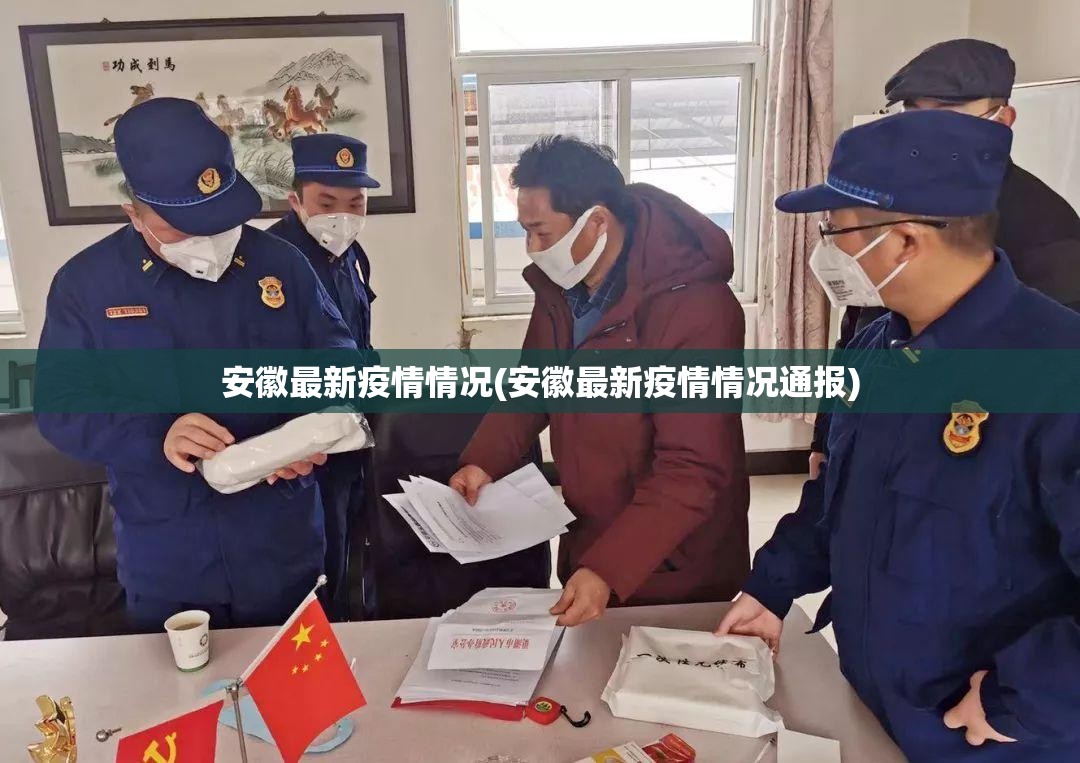 安徽最新疫情情况(安徽最新疫情情况通报)
