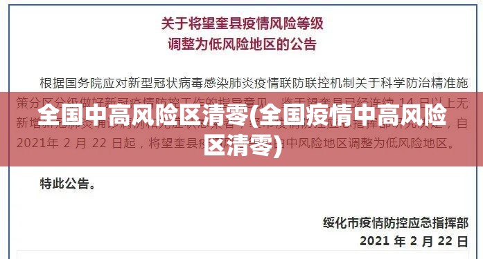全国中高风险区清零(全国疫情中高风险区清零)