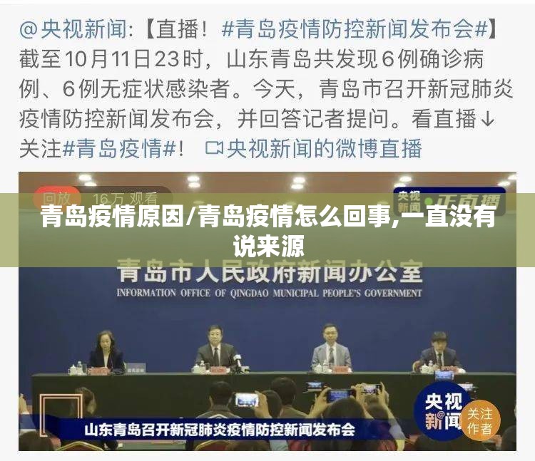 青岛疫情原因/青岛疫情怎么回事,一直没有说来源