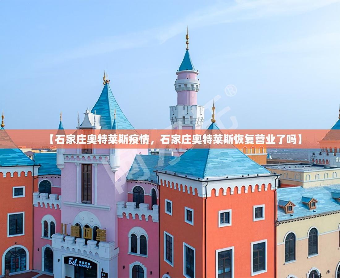 【石家庄奥特莱斯疫情，石家庄奥特莱斯恢复营业了吗】