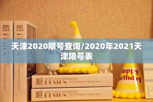 天津2020限号查询/2020年2021天津限号表
