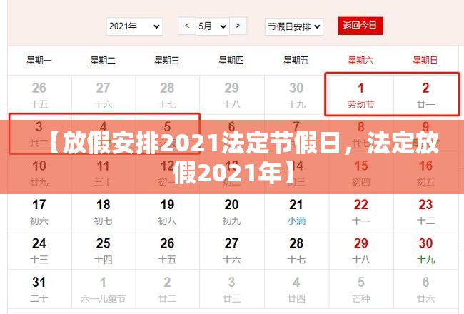 【放假安排2021法定节假日，法定放假2021年】