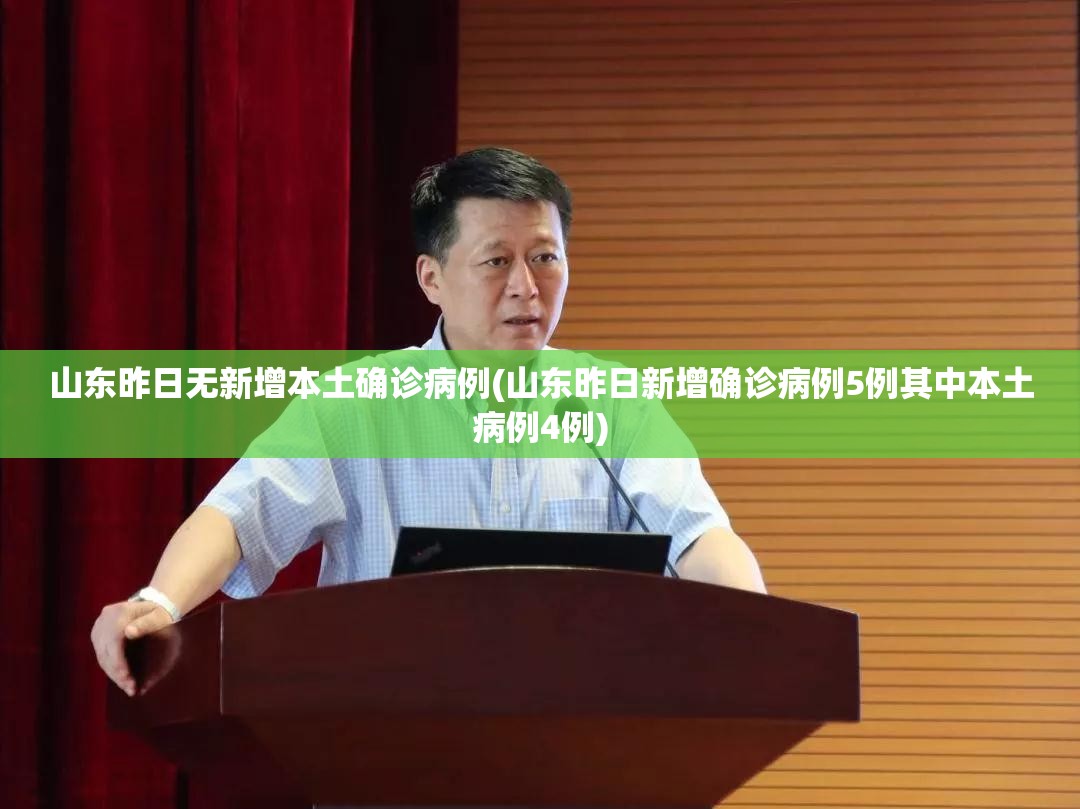 山东昨日无新增本土确诊病例(山东昨日新增确诊病例5例其中本土病例4例)