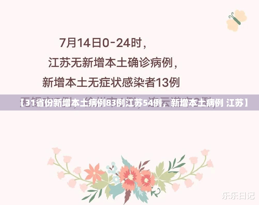 【31省份新增本土病例83例江苏54例，新增本土病例 江苏】