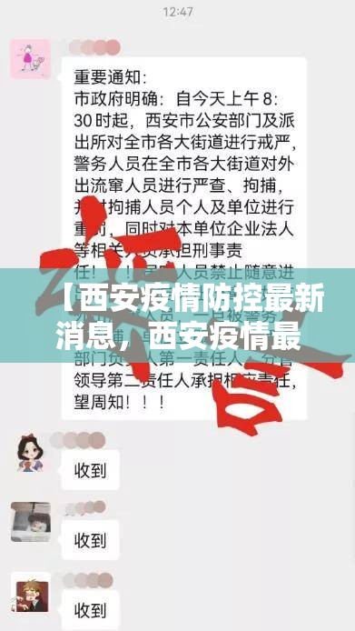 【西安疫情防控最新消息，西安疫情最新消息出入管控】