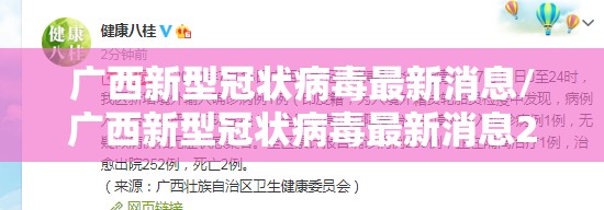 广西新型冠状病毒最新消息/广西新型冠状病毒最新消息2020年2月13日